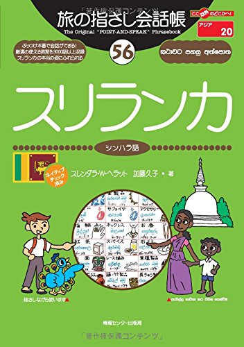 旅の指さし会話帳(56)スリランカ