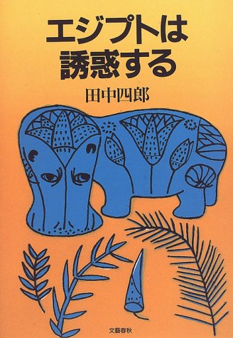 エジプトは誘惑する エジプトは誘惑する