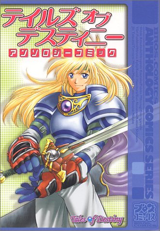 『テイルズオブデスティニー』