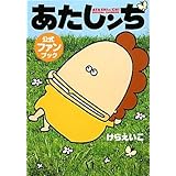 あたしンち公式ファンブック