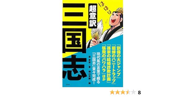 超意訳 三国志 原 寅彦 横山 光輝 本 通販 Amazon