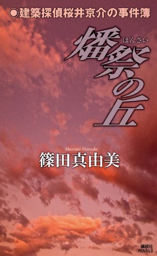 篠田真由美:燔祭の丘　建築探偵桜井京介の事件簿 (講談社ノベルス)