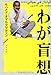 わが盲想 (一般書)