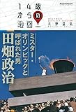 ミスター・オリンピックと呼ばれた男 田畑政治 (14歳からの地図)