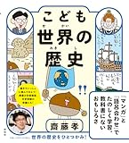 こども　世界の歴史 (単行本)