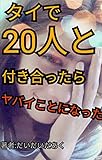 タイで20人と付き合ったらやばいことになった vol.01　in バンコク、パタヤ、タイランド バックパッカー物語