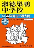 93 淑徳巣鴨中学校 2023年度用 4年間スーパー過去問 (声教の中学過去問シリーズ)