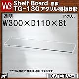 アクリル棚板B形 【白熊】 WB TG-130 サイズ:W300×D110×t8 透明