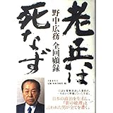 老兵は死なず 野中広務全回顧録