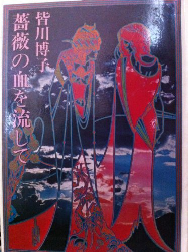 皆川博子:薔薇の血を流して (1977年)