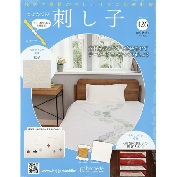 Amazon.co.jp: はじめての刺し子(99) 2024年 11/13 号 [雑誌] : 本