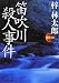 笛吹川殺人事件 (祥伝社文庫)