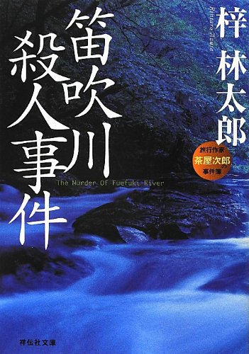 梓林太郎:笛吹川殺人事件 (祥伝社文庫)