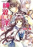 桃源の薬　満ちゆく月と双龍の里 (集英社コバルト文庫)