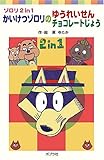 ゾロリ 2 in 1かいけつゾロリのゆうれいせんチョコレートじょう (ポプラポケット文庫)