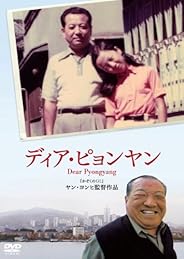 ディア・ピョンヤン [DVD]