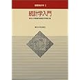統計学入門 (基礎統計学Ⅰ)