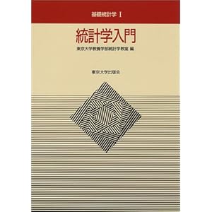統計学入門 (基礎統計学Ⅰ)