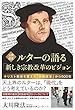 公開霊言 ルターの語る「新しき宗教改革のビジョン」 (OR books)