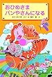 おひめさまパンやさんになる (学年別こどもおはなし劇場―1年生)