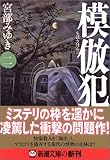 模倣犯2 (新潮文庫)