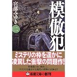 模倣犯1 新潮文庫 宮部 みゆき 本 通販 Amazon