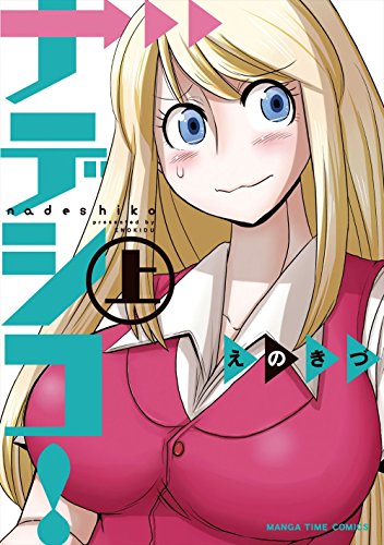 ナデシコ!(上) (まんがタイムコミックス)