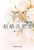結婚共犯者