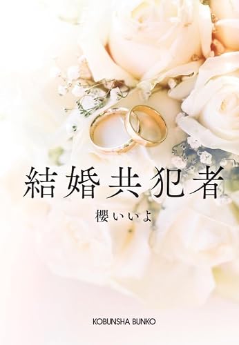 櫻いいよ:結婚共犯者