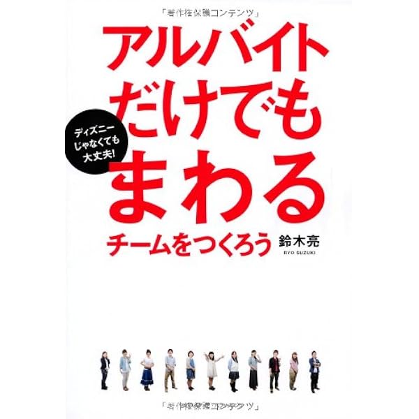アルバイトだけでもまわるチームをつくろう ディズニーじゃなくても大丈夫 鈴木 亮 本 通販 Amazon