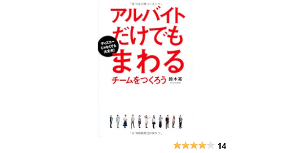 アルバイトだけでもまわるチームをつくろう ディズニーじゃなくても大丈夫 鈴木 亮 本 通販 Amazon