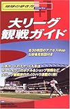 大リーグ観戦ガイド (地球の歩き方プラス・ワン) 大リーグ観戦ガイド (地球の歩き方プラス・ワン)