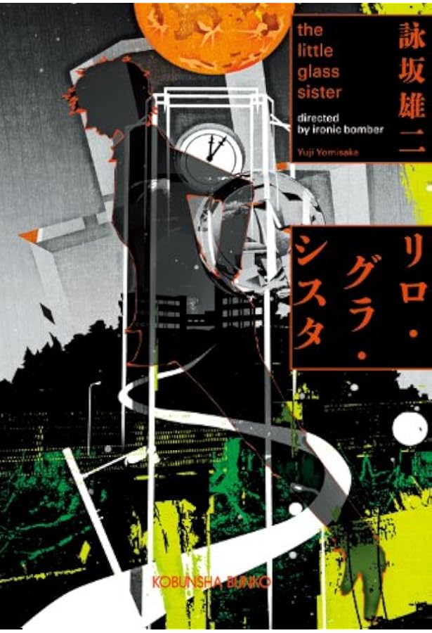 Amazon.co.jp: 遠海事件 : 詠坂雄二: 本