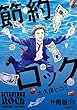 節約ロック　分冊版（１１） (モーニングコミックス)