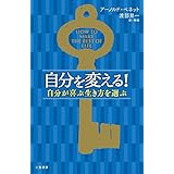 自分を変える! ――自分が喜ぶ生き方を選ぶ (単行本)