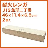 耐火レンガ JIS並形 二丁掛 １ケース（2個入）サイズ約46×11.4×6.5cm