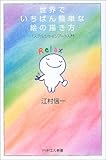 世界でいちばん簡単な絵の描き方―パステルシャインアート入門