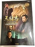 三国志　ＴｈｒｅｅＫｉｎｇｄｏｍｓ　公式ガイドブック　上巻 (Gakken Mook)