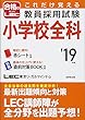 これだけ覚える 教員採用試験小学校全科 ’19年版