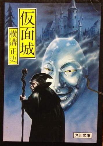 仮面城 (1978年) (角川文庫)