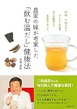 「飲む温だし」健康法―農家の嫁が考案した