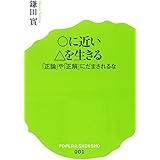 (001)○に近い△を生きる (ポプラ新書)