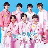 【メーカー特典あり】 初心LOVE (うぶらぶ) (初回限定盤2) (CD+BD) - なにわ男子 (オリジナル・着せ替えジャケット“ちゅきジャケ"絵柄B 付)