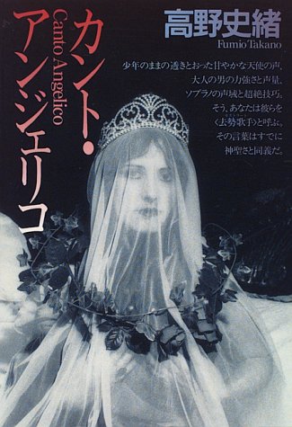 高野史緒:カント・アンジェリコ