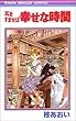 幸せな時間―耳をすませば (りぼんマスコットコミックス (841))
