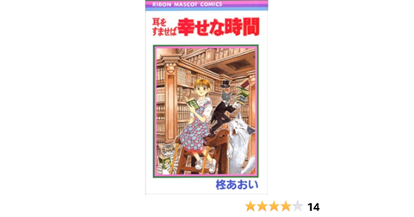 幸せな時間 耳をすませば りぼんマスコットコミックス 841 柊 あおい 本 通販 Amazon