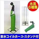 散水コイルホース　スタンド付 SHC-975T
