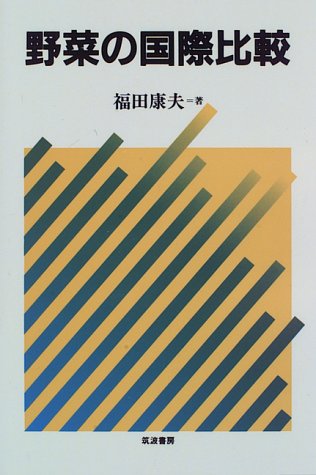 野菜の国際比較 野菜の国際比較