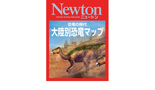 Newton 恐竜の時代 大陸別恐竜マップ 科学雑誌newton 地球科学 エコロジー Kindleストア Amazon