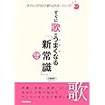 ボイトレの“当たり前"は間違いだらけ!? すぐに歌がうまくなる「新常識」 (CD付)